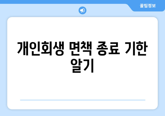 개인회생 면책 종료 기한 알기