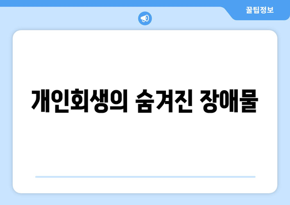 개인회생의 숨겨진 장애물