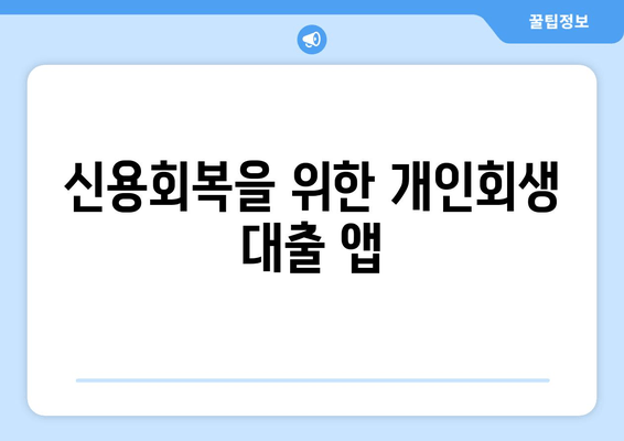 신용회복을 위한 개인회생 대출 앱