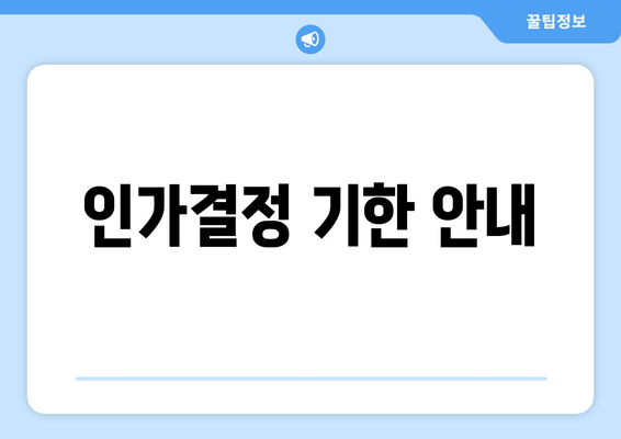 인가결정 기한 안내