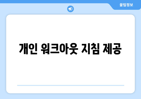 개인 워크아웃 지침 제공