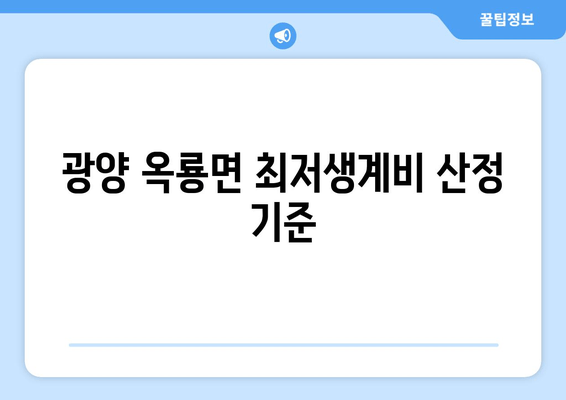 광양 옥룡면 최저생계비 산정 기준