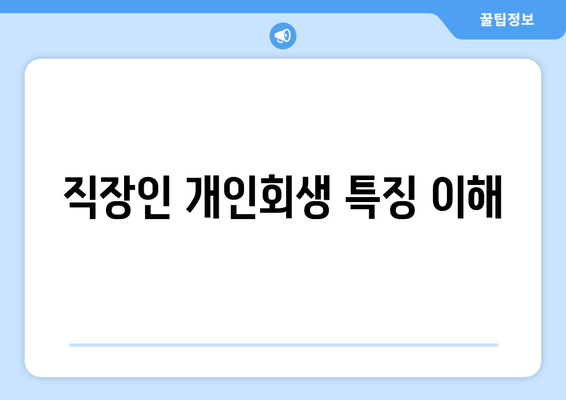 직장인 개인회생 특징 이해