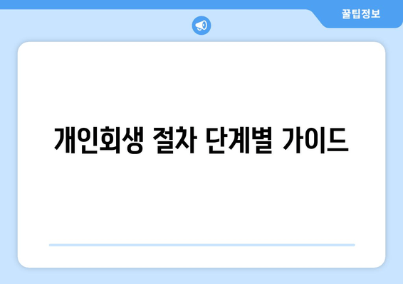 개인회생 절차 단계별 가이드