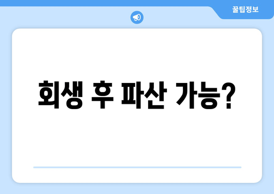 회생 후 파산 가능?