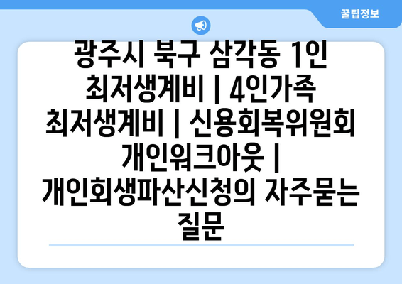 광주시 북구 삼각동 1인 최저생계비 | 4인가족 최저생계비 | 신용회복위원회 개인워크아웃 | 개인회생파산신청