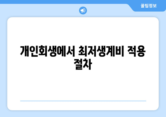 개인회생에서 최저생계비 적용 절차