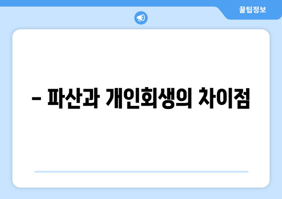 - 파산과 개인회생의 차이점