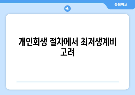 개인회생 절차에서 최저생계비 고려