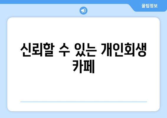 신뢰할 수 있는 개인회생 카페