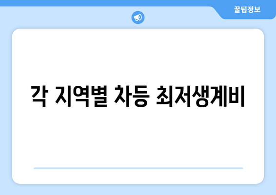 각 지역별 차등 최저생계비