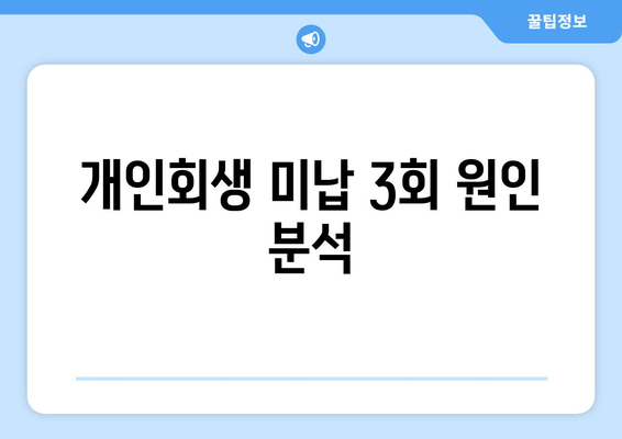 개인회생 미납 3회 원인 분석