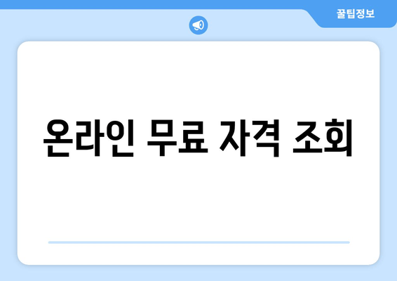 온라인 무료 자격 조회