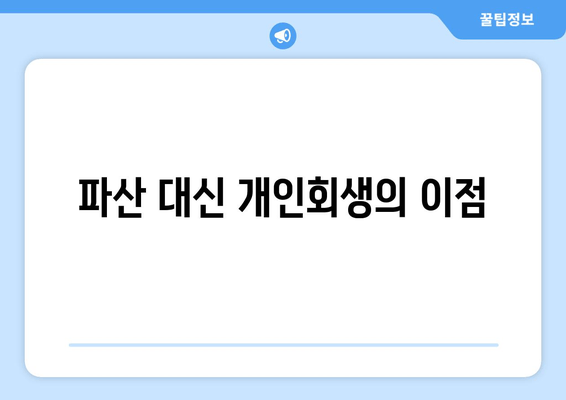 파산 대신 개인회생의 이점