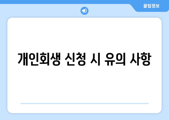 개인회생 신청 시 유의 사항