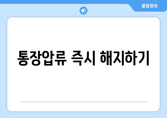 통장압류 즉시 해지하기