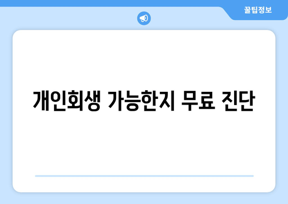 개인회생 가능한지 무료 진단