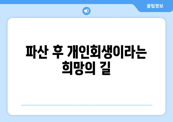 파산 후 개인회생이라는 희망의 길