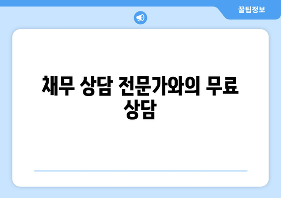 채무 상담 전문가와의 무료 상담