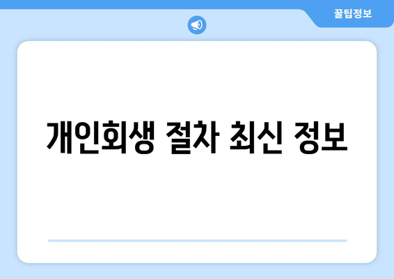 개인회생 절차 최신 정보