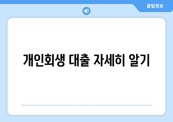 개인회생 대출 자세히 알기