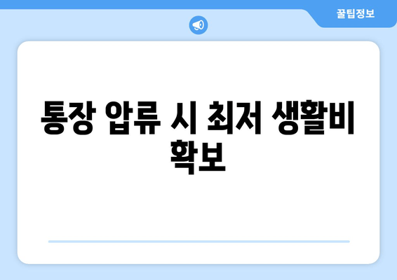 통장 압류 시 최저 생활비 확보