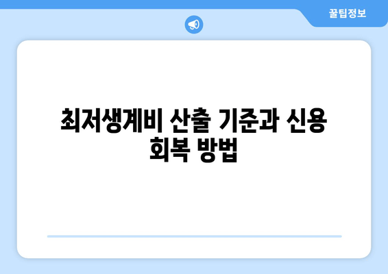 최저생계비 산출 기준과 신용 회복 방법