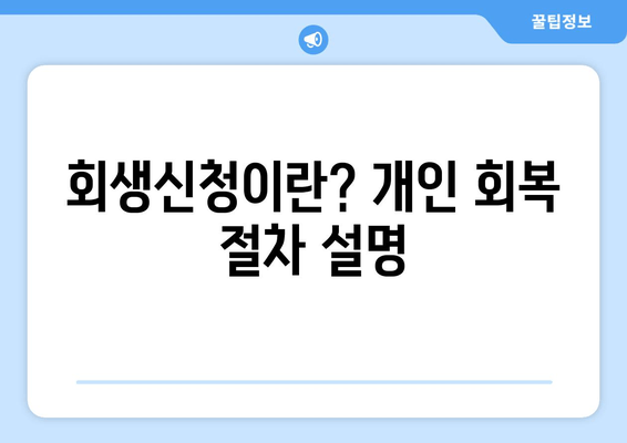 회생신청이란? 개인 회복 절차 설명