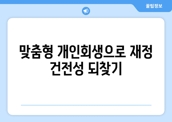 맞춤형 개인회생으로 재정 건전성 되찾기