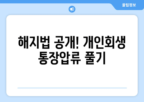 해지법 공개! 개인회생 통장압류 풀기