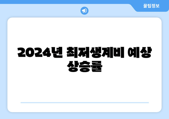 2024년 최저생계비 예상 상승률