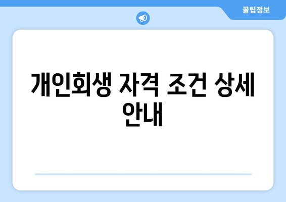 개인회생 자격 조건 상세 안내