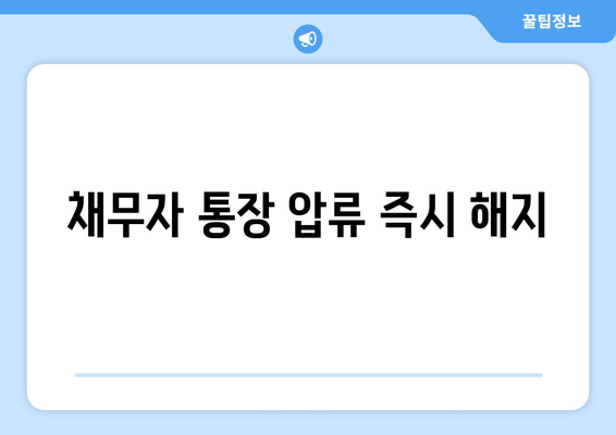 채무자 통장 압류 즉시 해지