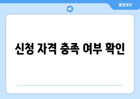 신청 자격 충족 여부 확인