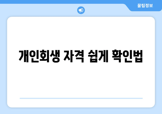 개인회생 자격 쉽게 확인법