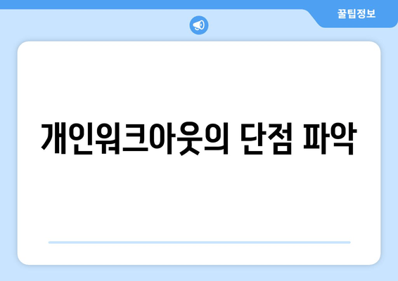 개인워크아웃의 단점 파악