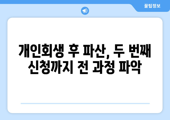 개인회생 후 파산, 두 번째 신청까지 전 과정 파악