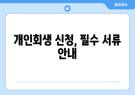 개인회생 신청, 필수 서류 안내