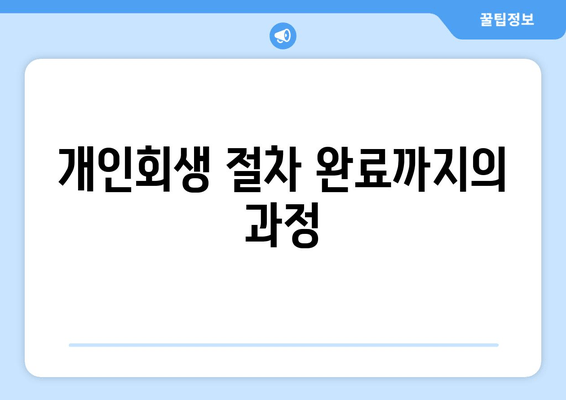 개인회생 절차 완료까지의 과정