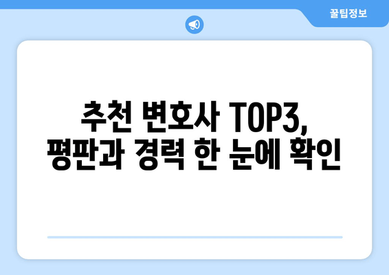 추천 변호사 TOP3, 평판과 경력 한 눈에 확인