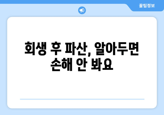 회생 후 파산, 알아두면 손해 안 봐요