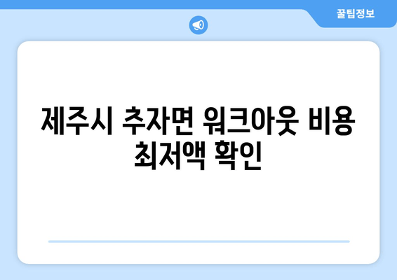 제주시 추자면 워크아웃 비용 최저액 확인