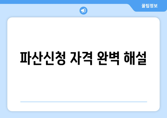 파산신청 자격 완벽 해설