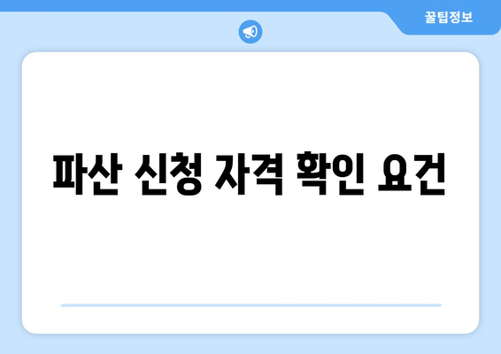 파산 신청 자격 확인 요건