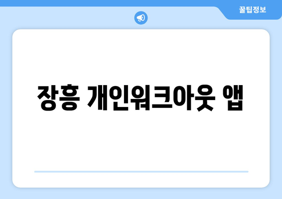 장흥 개인워크아웃 앱