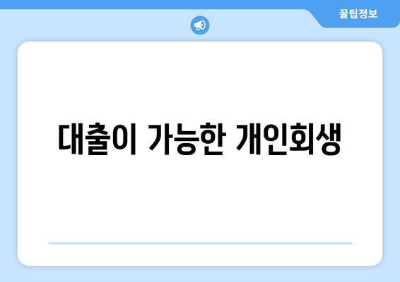 대출이 가능한 개인회생