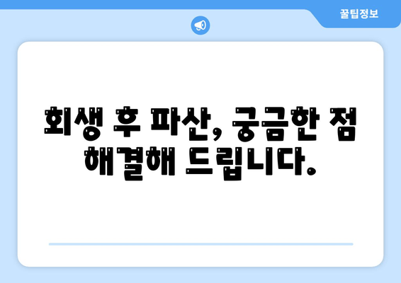 회생 후 파산, 궁금한 점 해결해 드립니다.