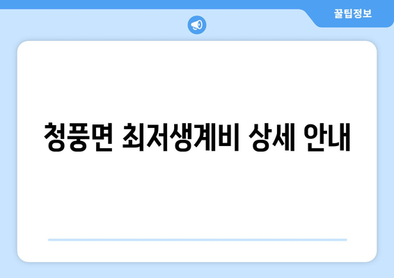 청풍면 최저생계비 상세 안내