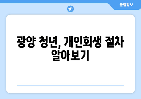 광양 청년, 개인회생 절차 알아보기