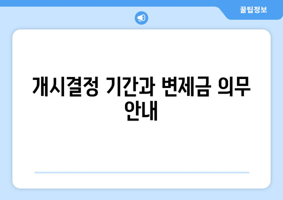 개시결정 기간과 변제금 의무 안내